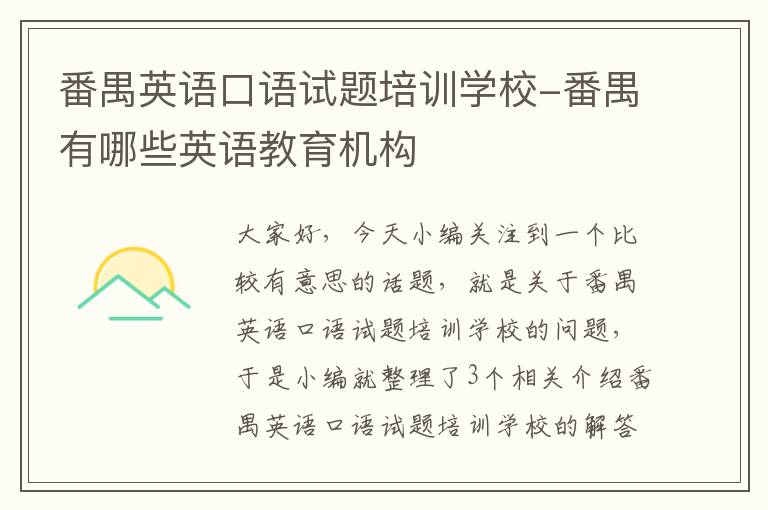 番禺英语口语试题培训学校-番禺有哪些英语教育机构