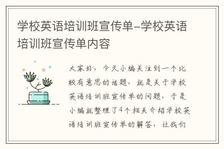 学校英语培训班宣传单-学校英语培训班宣传单内容