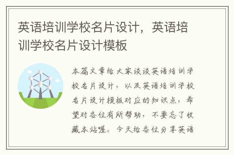 英语培训学校名片设计，英语培训学校名片设计模板