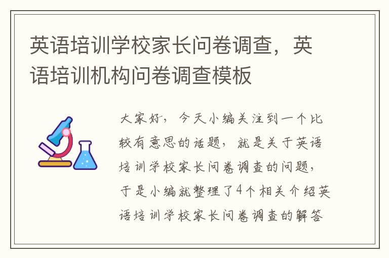 英语培训学校家长问卷调查,英语培训机构问卷调查模板