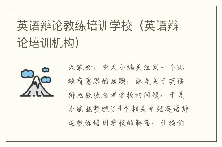 英语辩论教练培训学校(英语辩论培训机构)