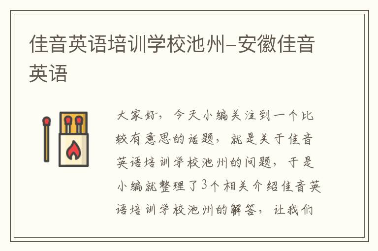 佳音英语培训学校池州-安徽佳音英语