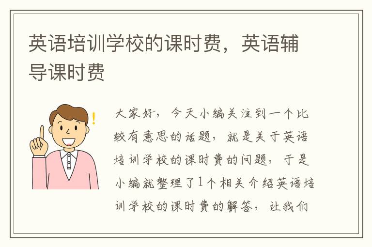 英语培训学校的课时费,英语辅导课时费