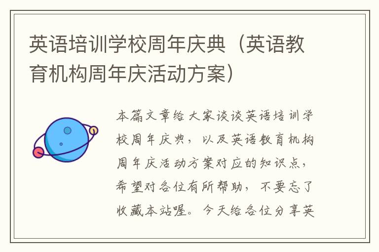 英语培训学校周年庆典(英语教育机构周年庆活动方案)