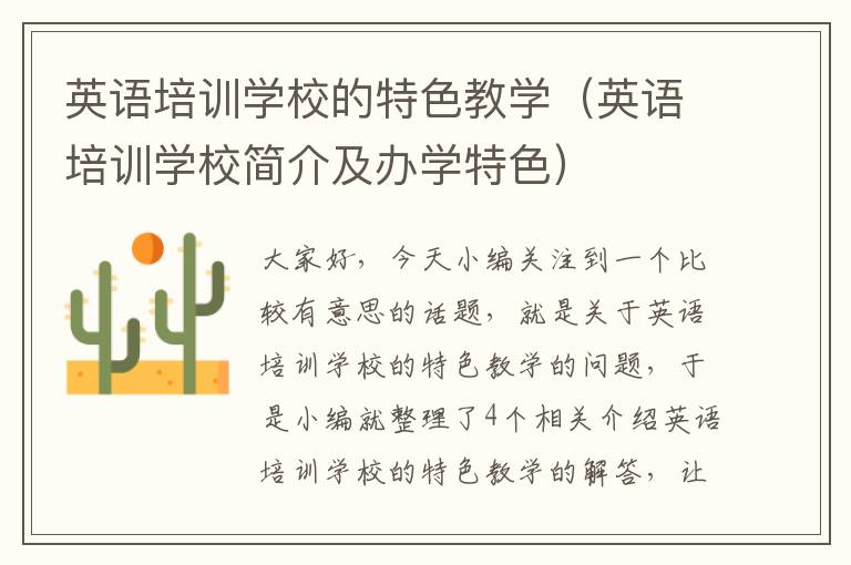 英语培训学校的特色教学（英语培训学校简介及办学特色）