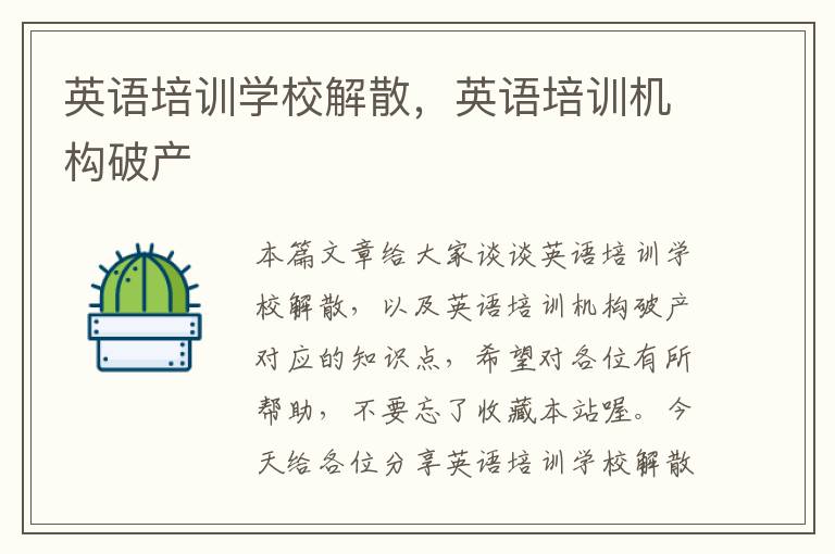 英语培训学校解散,英语培训机构破产