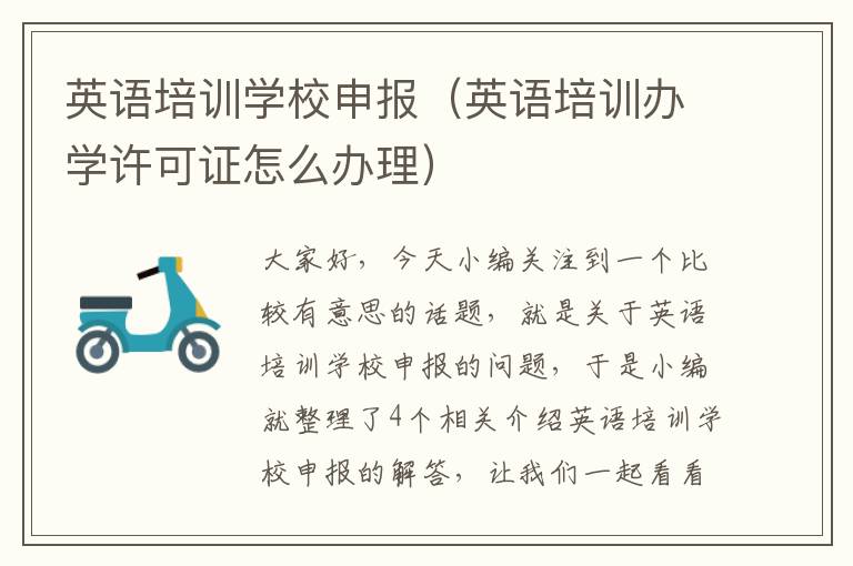 英语培训学校申报(英语培训办学许可证怎么办理)