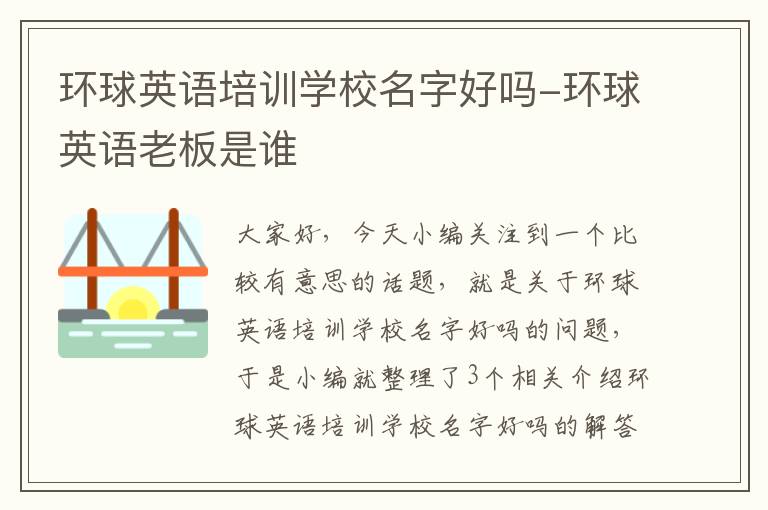 环球英语培训学校名字好吗-环球英语老板是谁