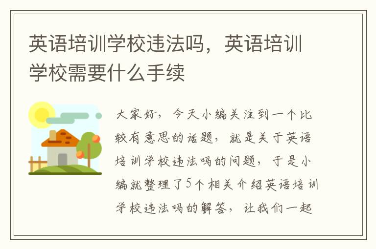 英语培训学校违法吗,英语培训学校需要什么手续