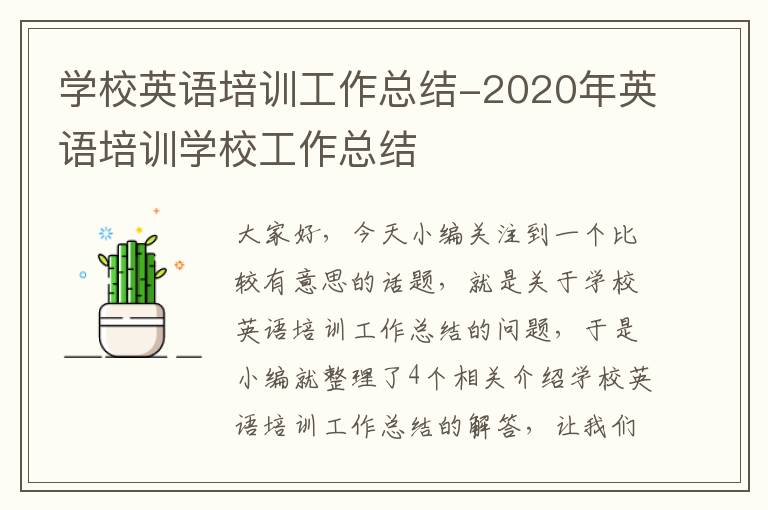 学校英语培训工作总结-2020年英语培训学校工作总结