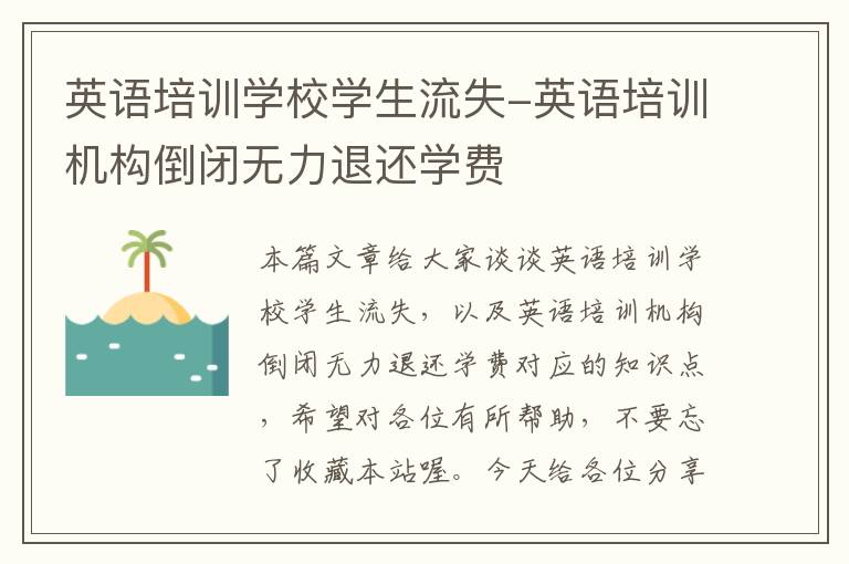 英语培训学校学生流失-英语培训机构倒闭无力退还学费