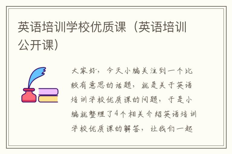 英语培训学校优质课(英语培训公开课)
