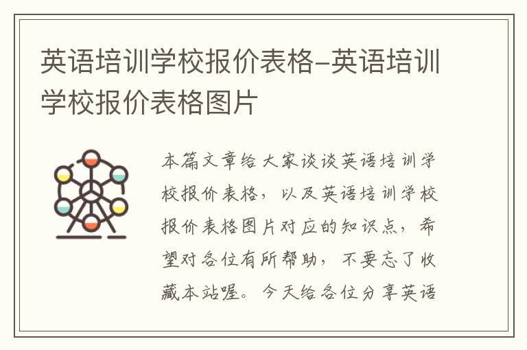 英语培训学校报价表格-英语培训学校报价表格图片