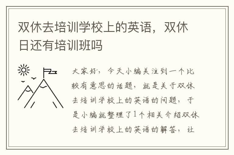 双休去培训学校上的英语,双休日还有培训班吗