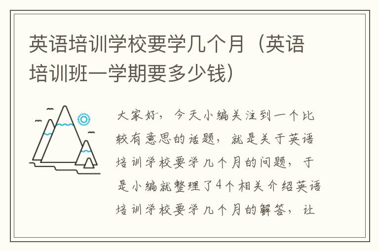 英语培训学校要学几个月(英语培训班一学期要多少钱)