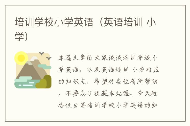 培训学校小学英语(英语培训 小学)
