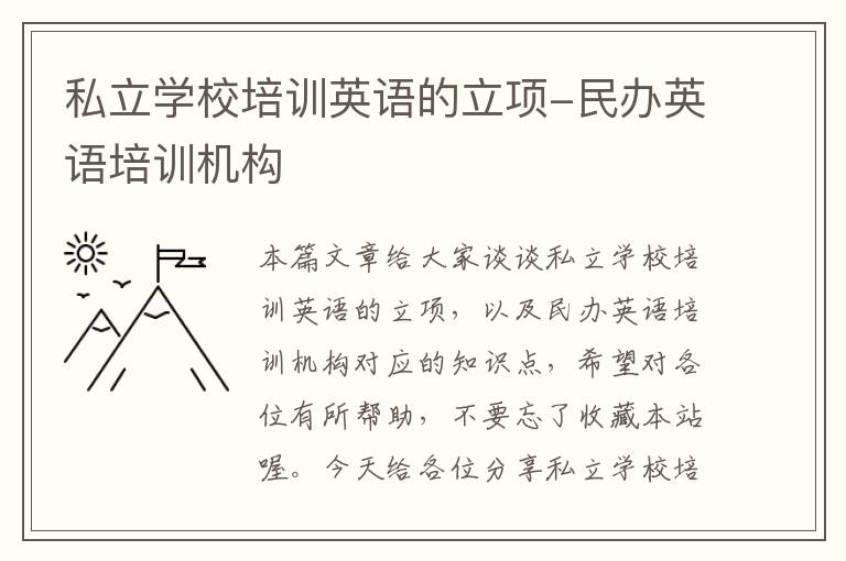私立学校培训英语的立项-民办英语培训机构