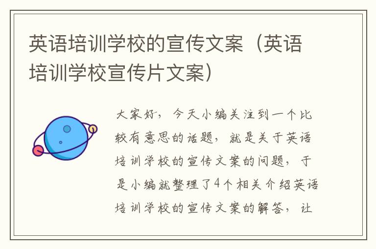 英语培训学校的宣传文案(英语培训学校宣传片文案)