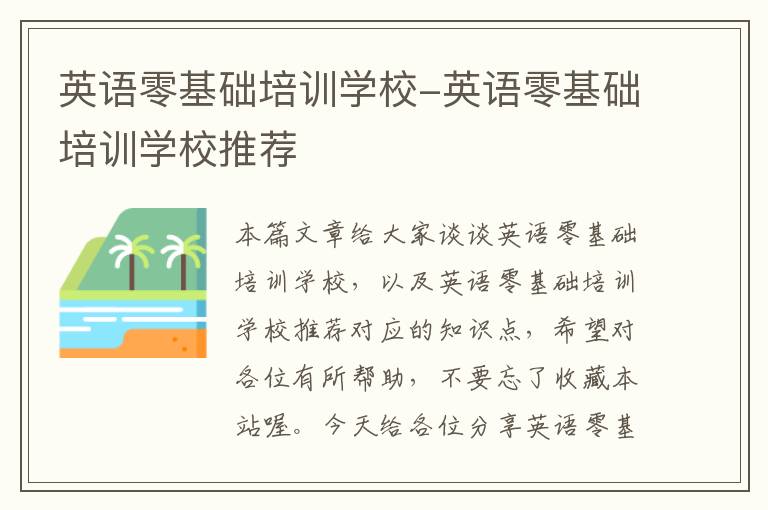 英语零基础培训学校-英语零基础培训学校推荐