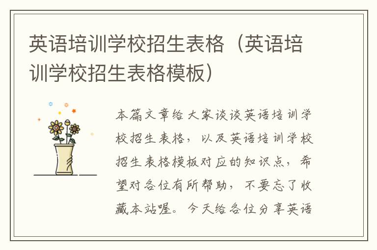 英语培训学校招生表格(英语培训学校招生表格模板)