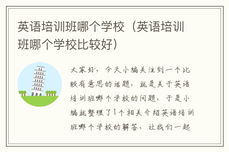 英语培训班哪个学校(英语培训班哪个学校比较好)