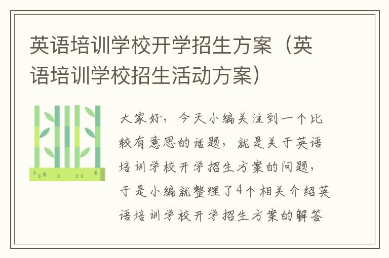 英语培训学校开学招生方案(英语培训学校招生活动方案)