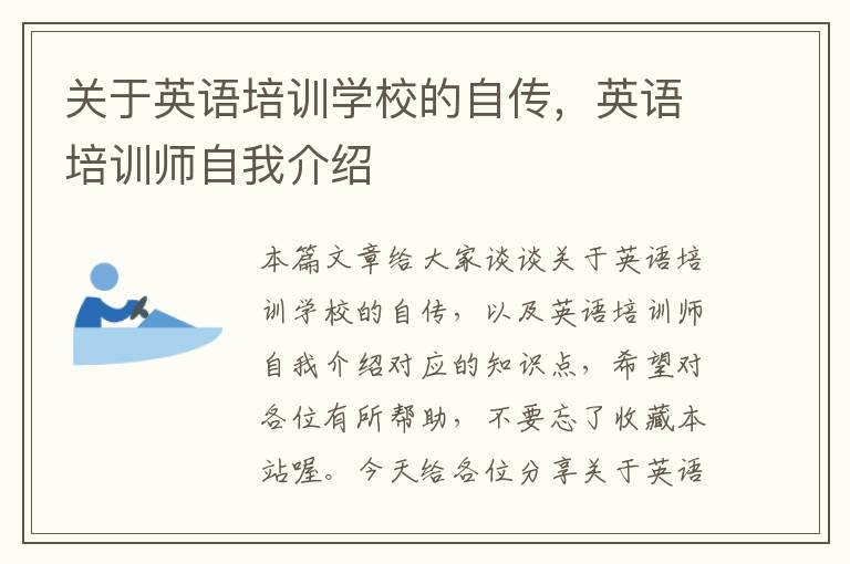 关于英语培训学校的自传,英语培训师自我介绍
