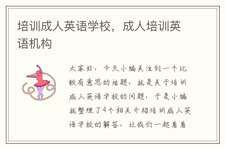培训成人英语学校，成人培训英语机构
