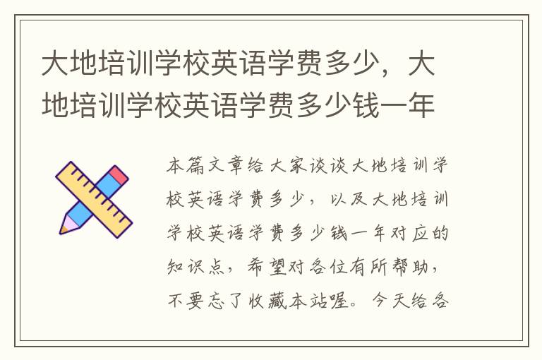 大地培训学校英语学费多少，大地培训学校英语学费多少钱一年