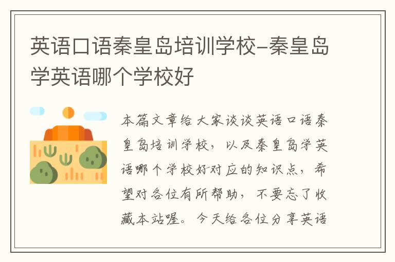 英语口语秦皇岛培训学校-秦皇岛学英语哪个学校好