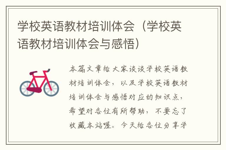 学校英语教材培训体会(学校英语教材培训体会与感悟)