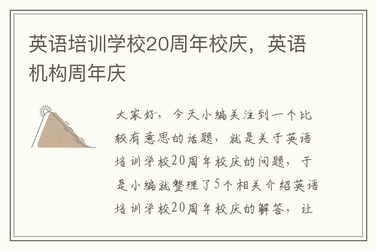 英语培训学校20周年校庆,英语机构周年庆