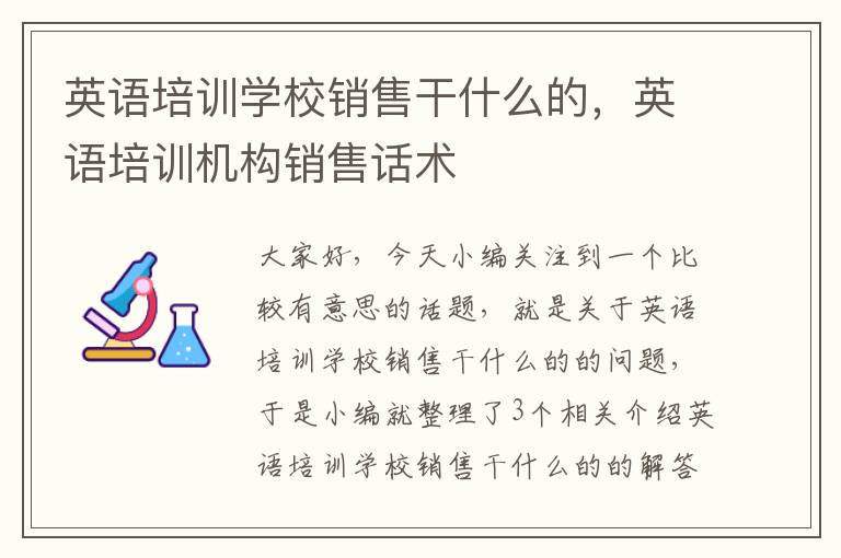 英语培训学校销售干什么的,英语培训机构销售话术