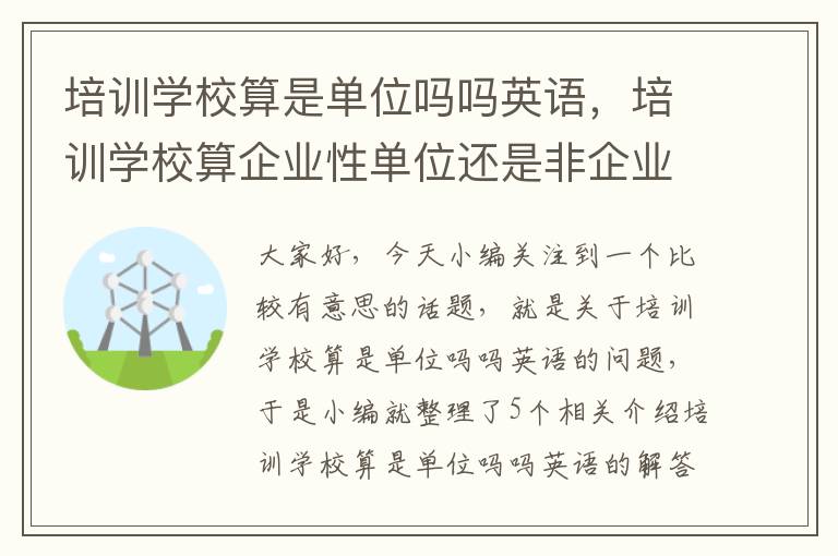 培训学校算是单位吗吗英语，培训学校算企业性单位还是非企业