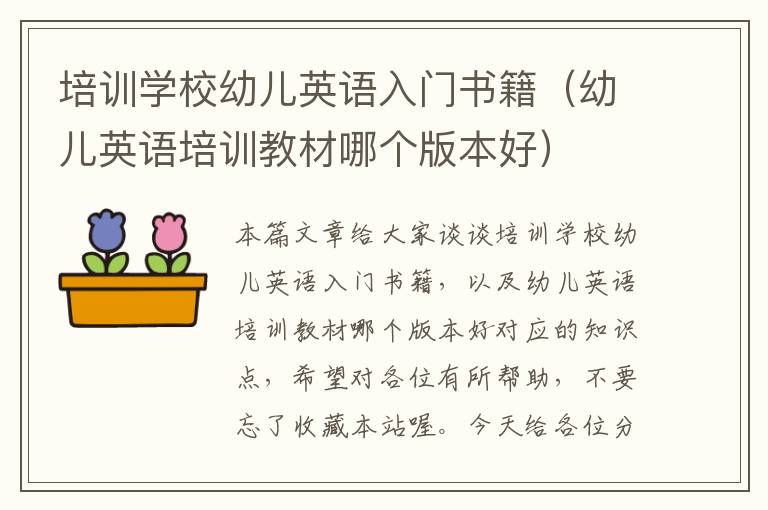 培训学校幼儿英语入门书籍(幼儿英语培训教材哪个版本好)