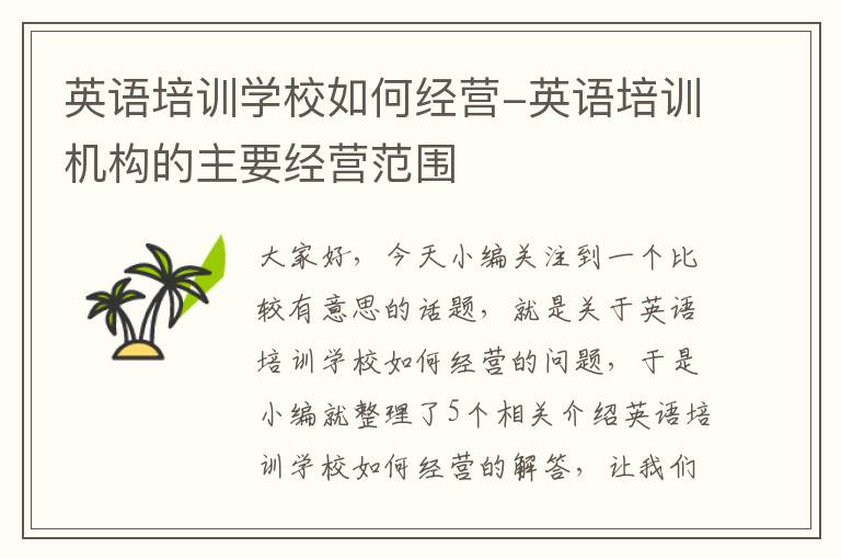 英语培训学校如何经营-英语培训机构的主要经营范围