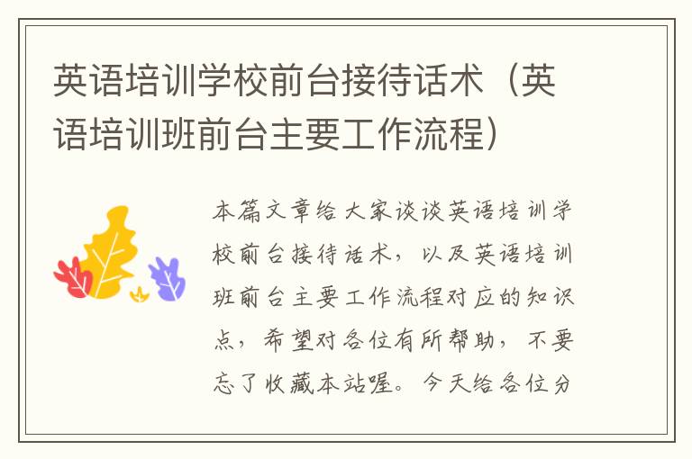 英语培训学校前台接待话术（英语培训班前台主要工作流程）