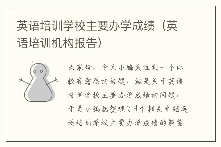 英语培训学校主要办学成绩(英语培训机构报告)