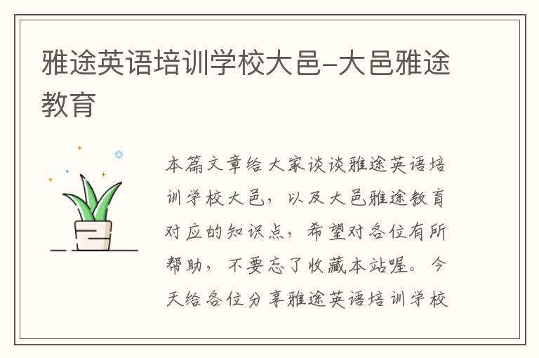 雅途英语培训学校大邑-大邑雅途教育