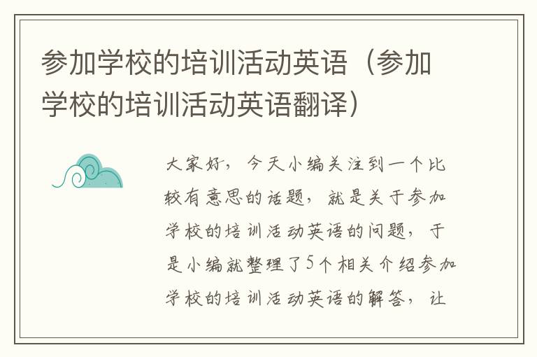 参加学校的培训活动英语（参加学校的培训活动英语翻译）