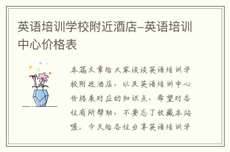 英语培训学校附近酒店-英语培训中心价格表