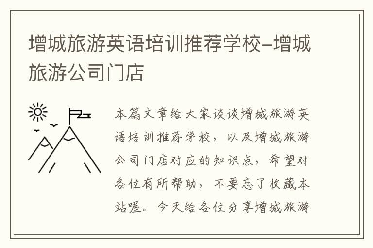 增城旅游英语培训推荐学校-增城旅游公司门店