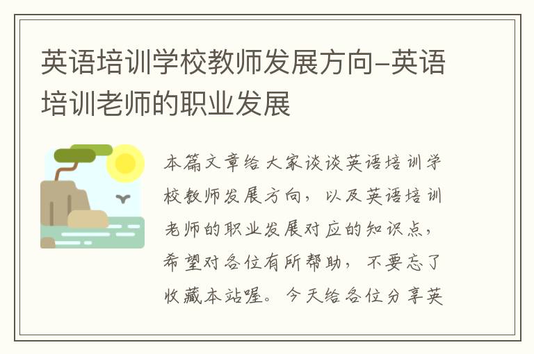 英语培训学校教师发展方向-英语培训老师的职业发展