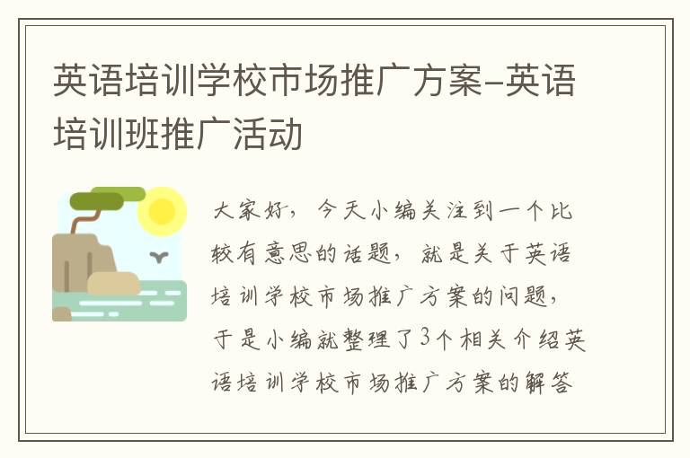 英语培训学校市场推广方案-英语培训班推广活动