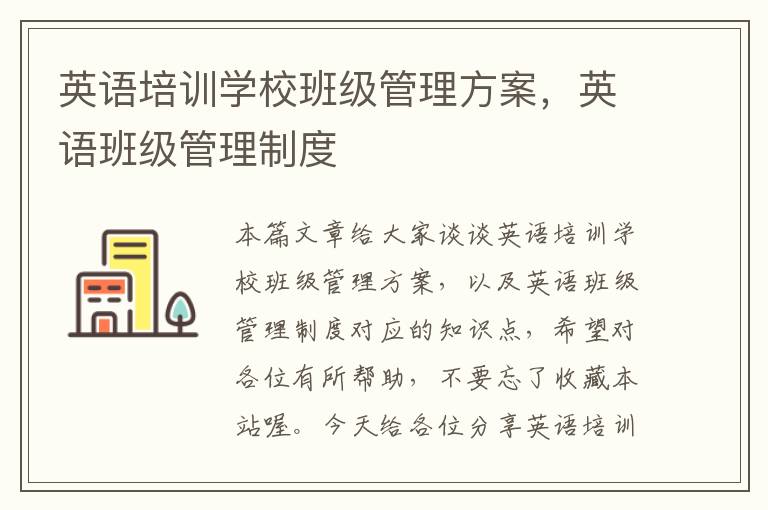英语培训学校班级管理方案,英语班级管理制度