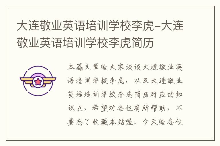 大连敬业英语培训学校李虎-大连敬业英语培训学校李虎简历