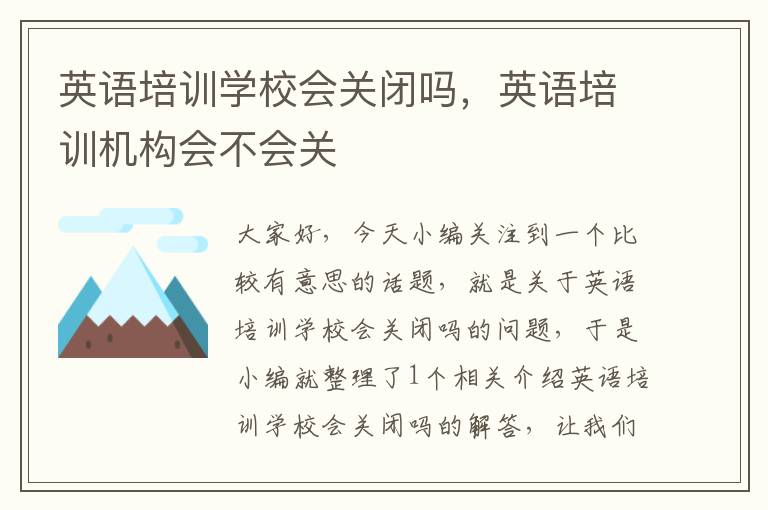 英语培训学校会关闭吗,英语培训机构会不会关
