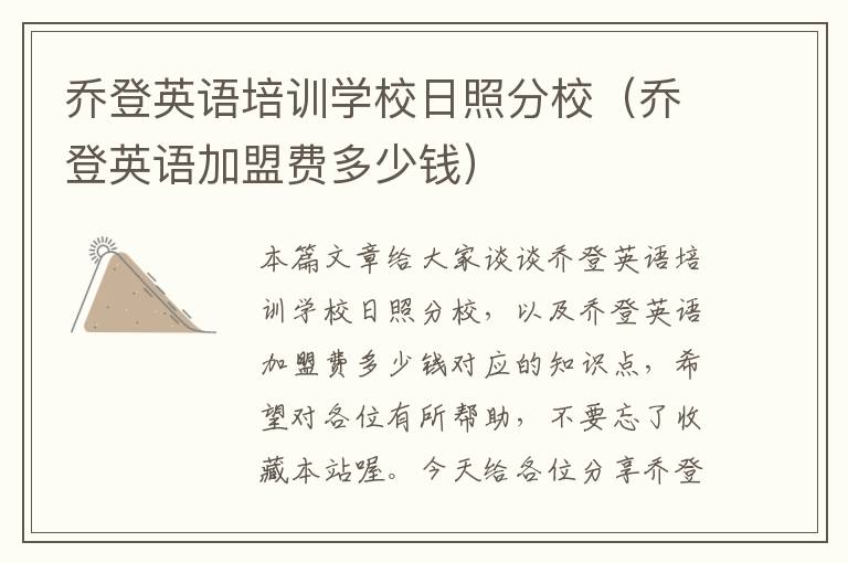 乔登英语培训学校日照分校(乔登英语加盟费多少钱)