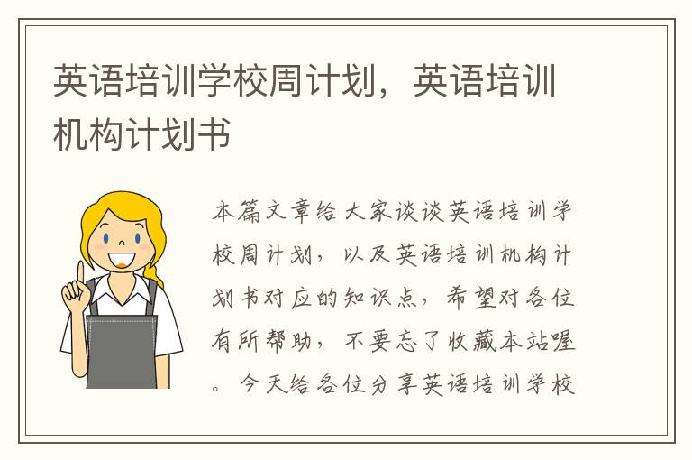 英语培训学校周计划,英语培训机构计划书