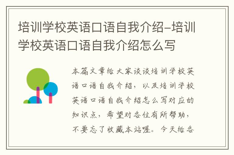培训学校英语口语自我介绍-培训学校英语口语自我介绍怎么写